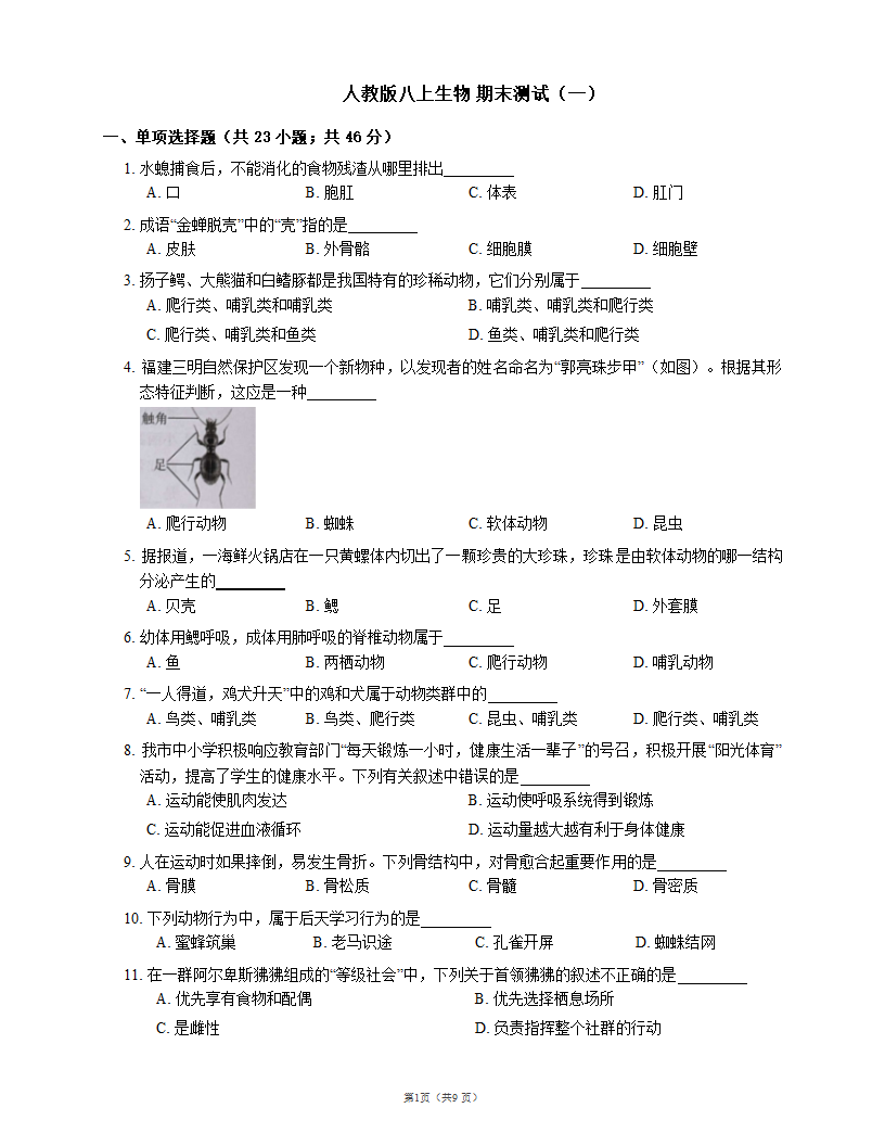 人教版八上生物 期末测试（一）（word版含解析）.doc第1页