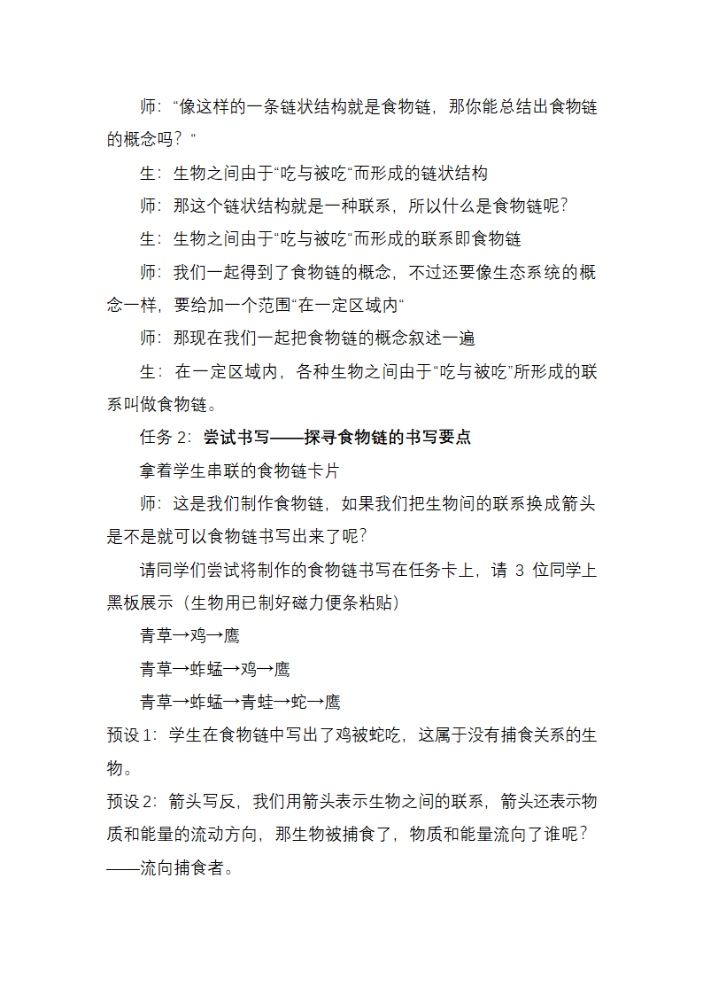 苏科版生物七年级上册 3.6.1 食物链 教学设计.doc第3页