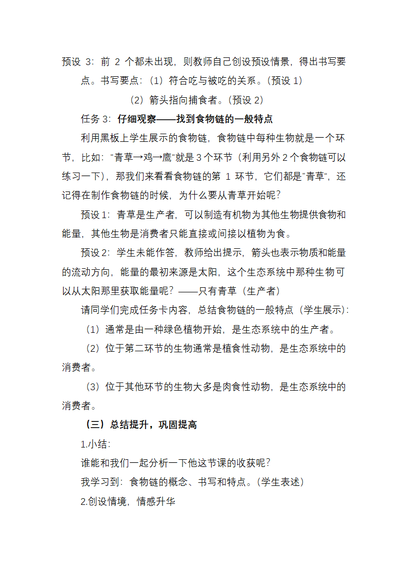 苏科版生物七年级上册 3.6.1 食物链 教学设计.doc第4页