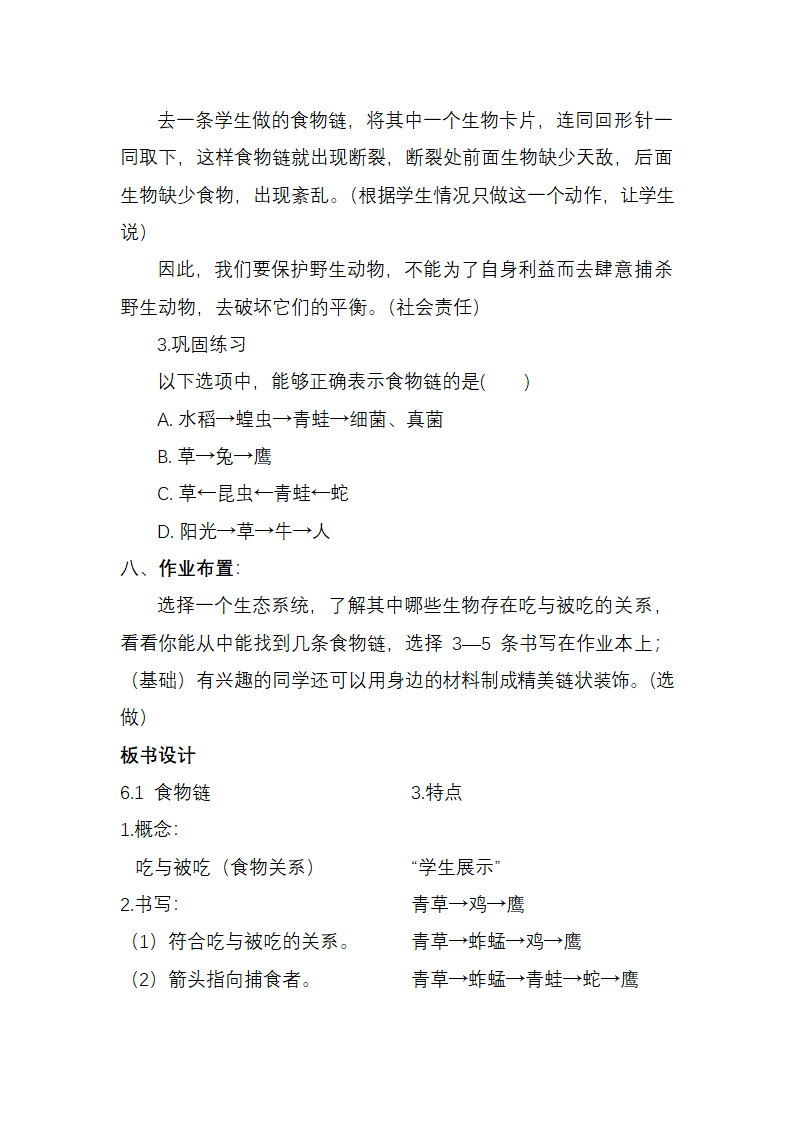 苏科版生物七年级上册 3.6.1 食物链 教学设计.doc第5页