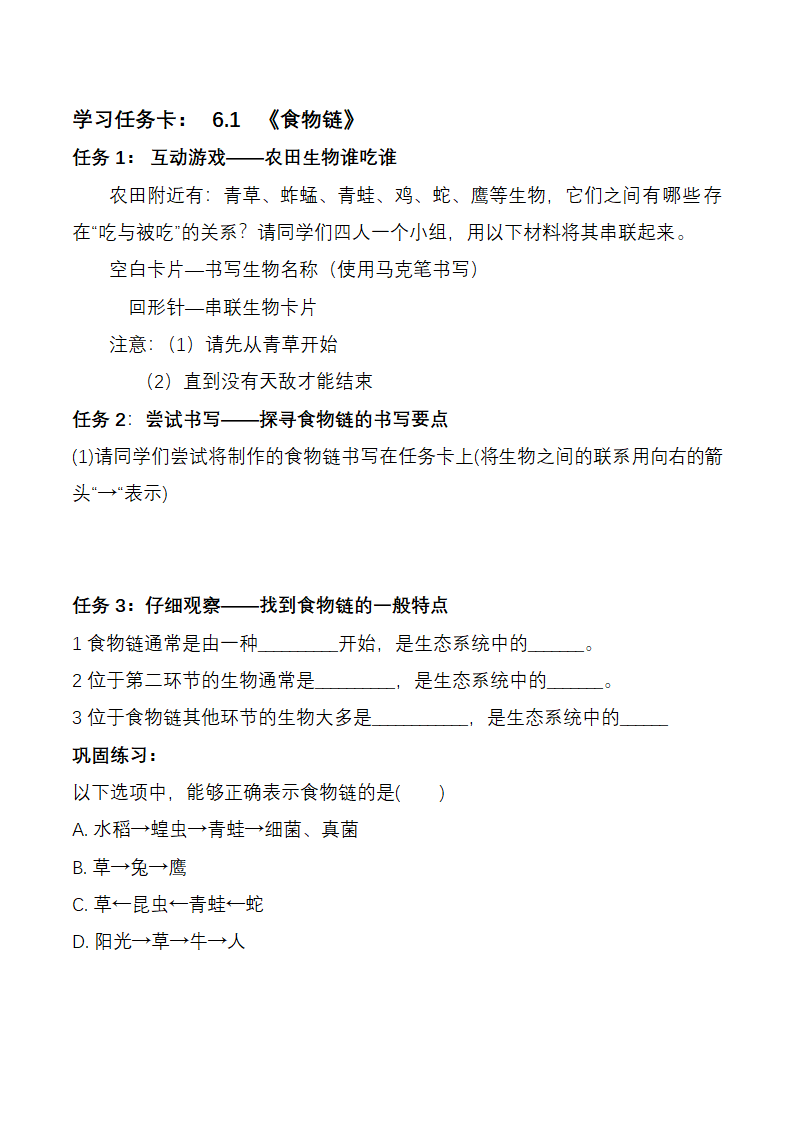 苏科版生物七年级上册 3.6.1 食物链 教学设计.doc第6页