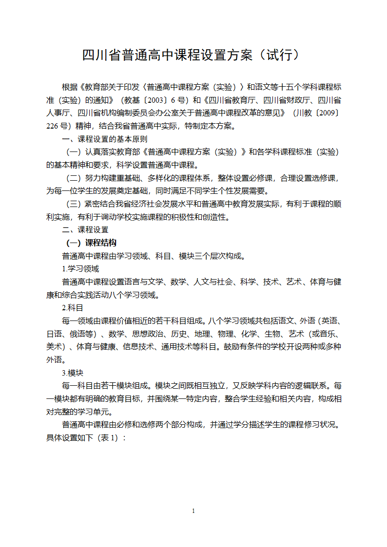 四川高中课程改革方案(试行)第1页