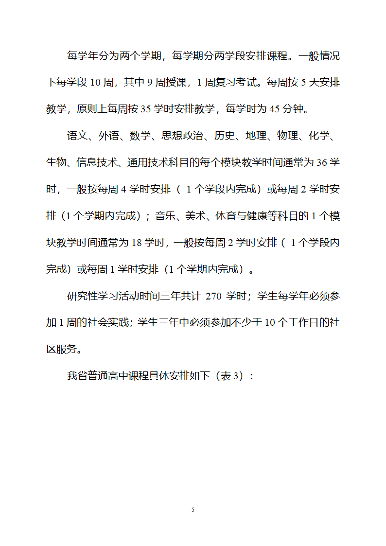 四川高中课程改革方案(试行)第5页