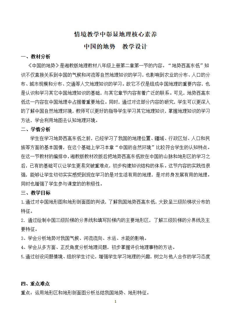 湘教版地理八年级上册第二章 第一节 中国的地形 教案（表格式）.doc