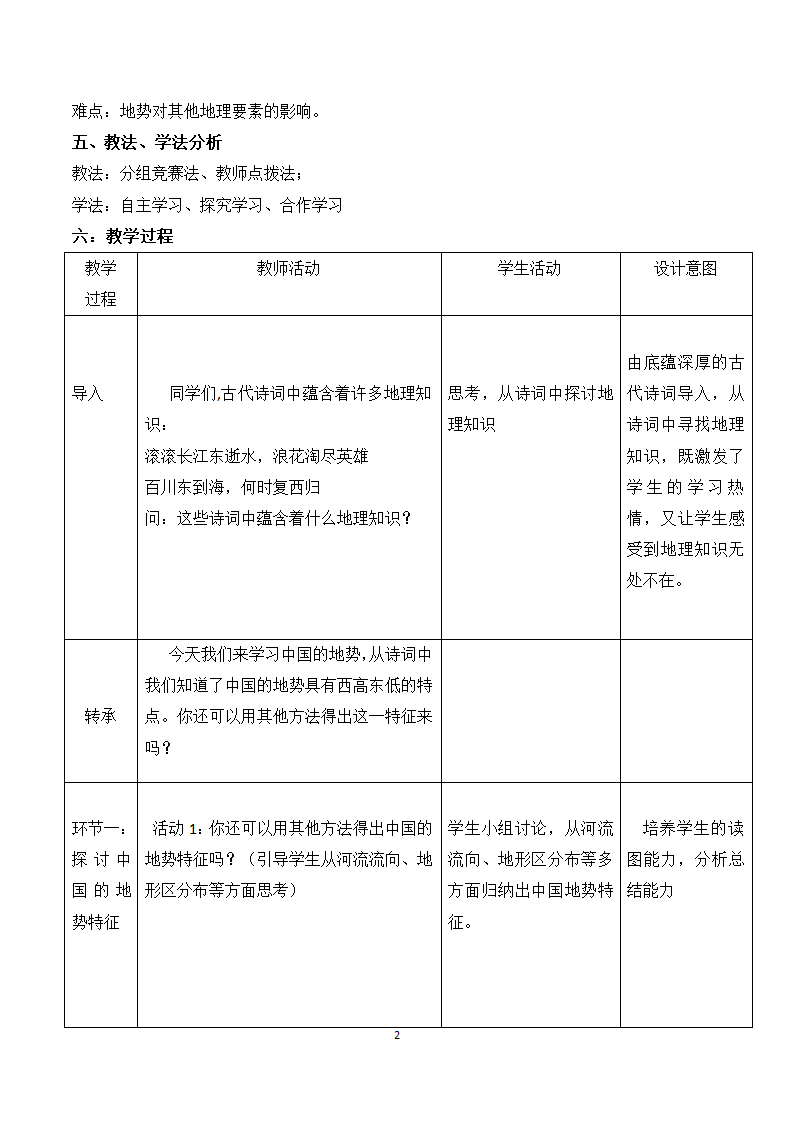 湘教版地理八年级上册第二章 第一节 中国的地形 教案（表格式）.doc第2页