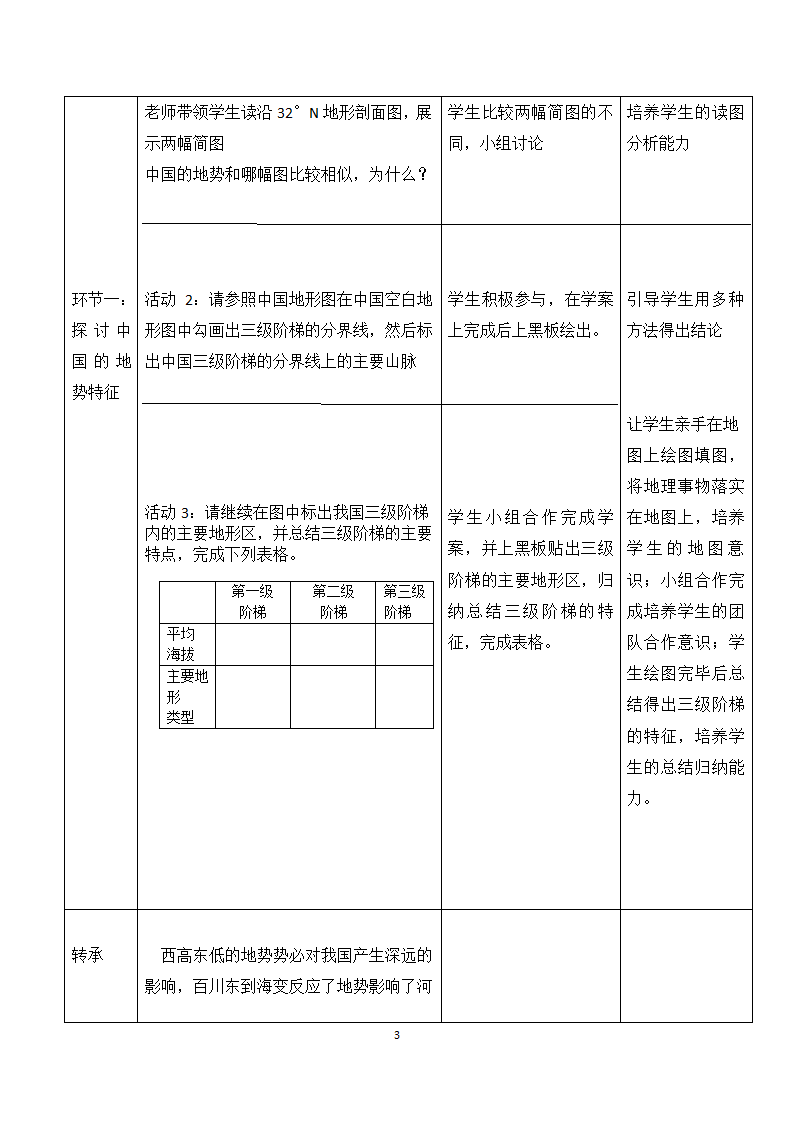 湘教版地理八年级上册第二章 第一节 中国的地形 教案（表格式）.doc第3页