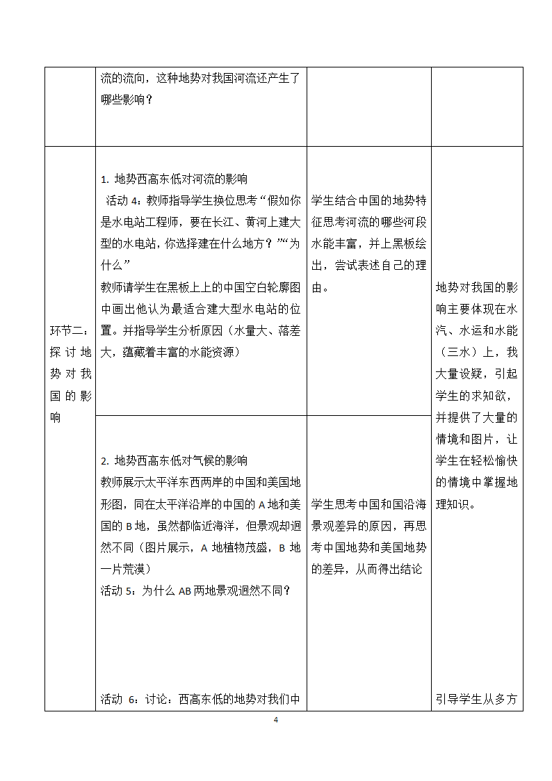 湘教版地理八年级上册第二章 第一节 中国的地形 教案（表格式）.doc第4页