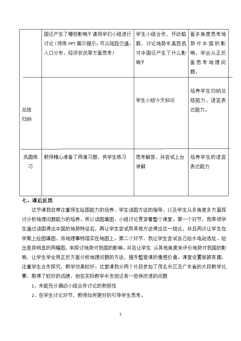 湘教版地理八年级上册第二章 第一节 中国的地形 教案（表格式）.doc第5页