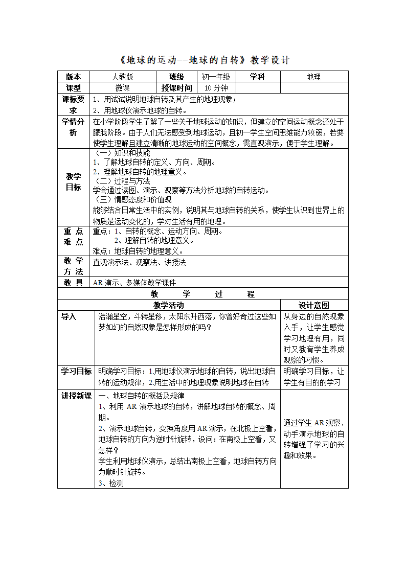 人教版地理七年级上册1.2地球的运动--地球的自转教学设计（表格式）.doc第1页