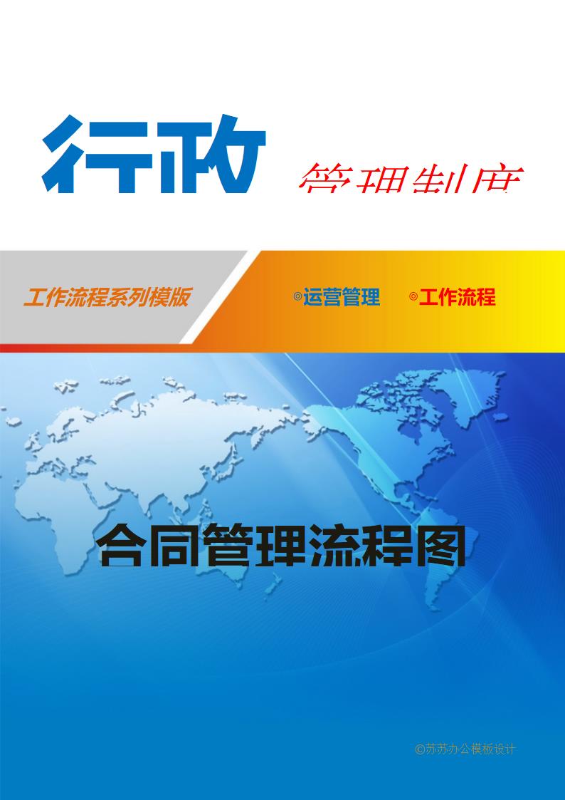 合同管理流程图.docx