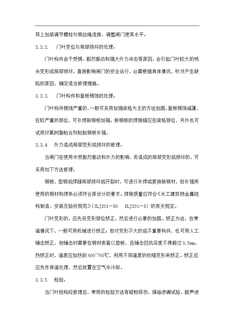 水电站水工闸门检修维护工艺.doc第6页