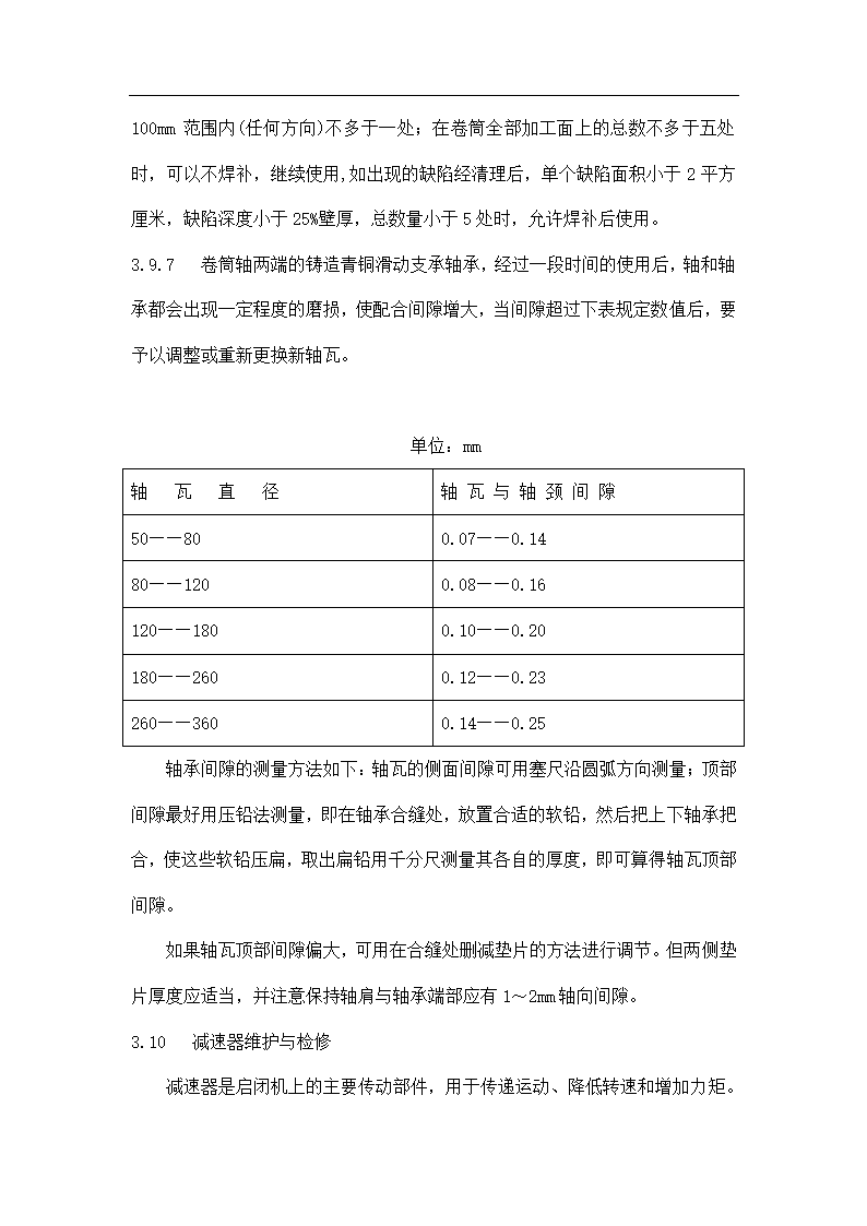 水电站水工闸门检修维护工艺.doc第16页