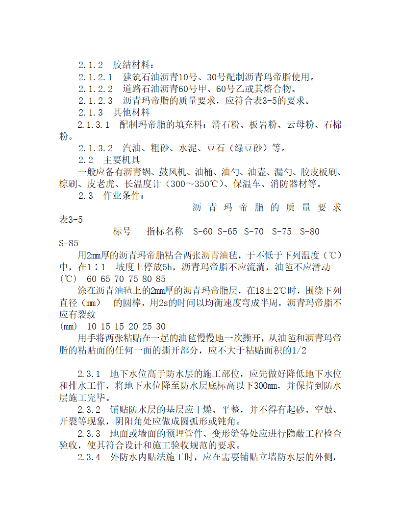 某地下沥青卷材施工工艺.doc第2页