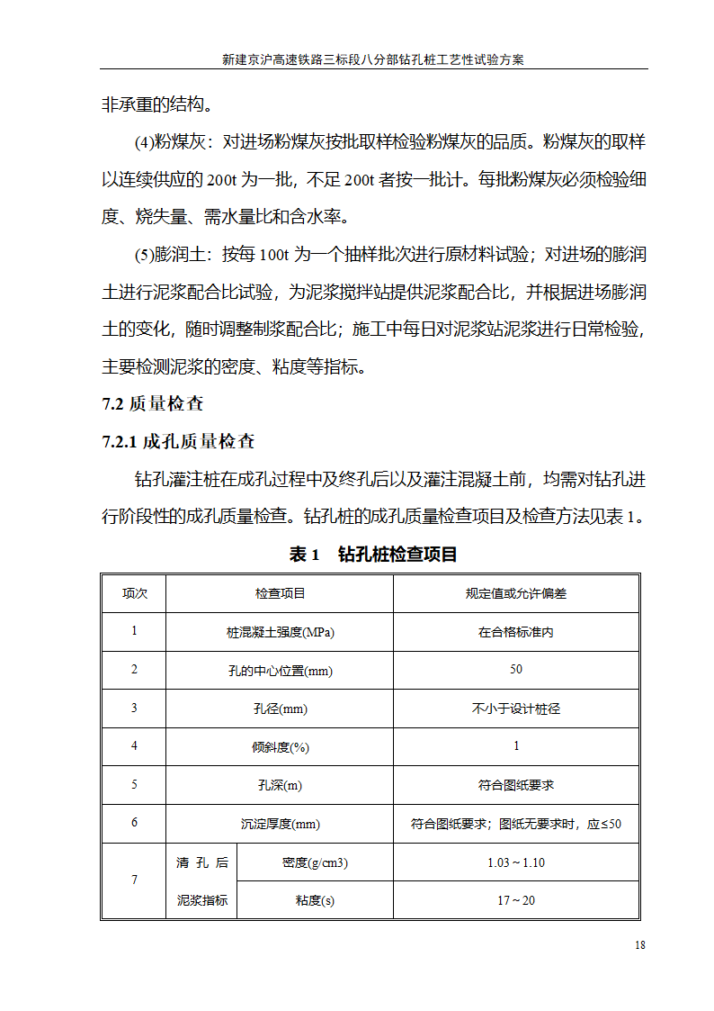 钻孔桩施工工艺性试验方案.doc第18页