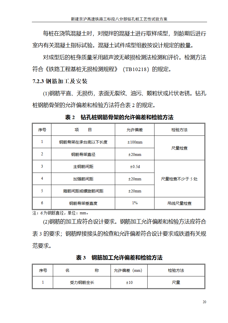 钻孔桩施工工艺性试验方案.doc第20页