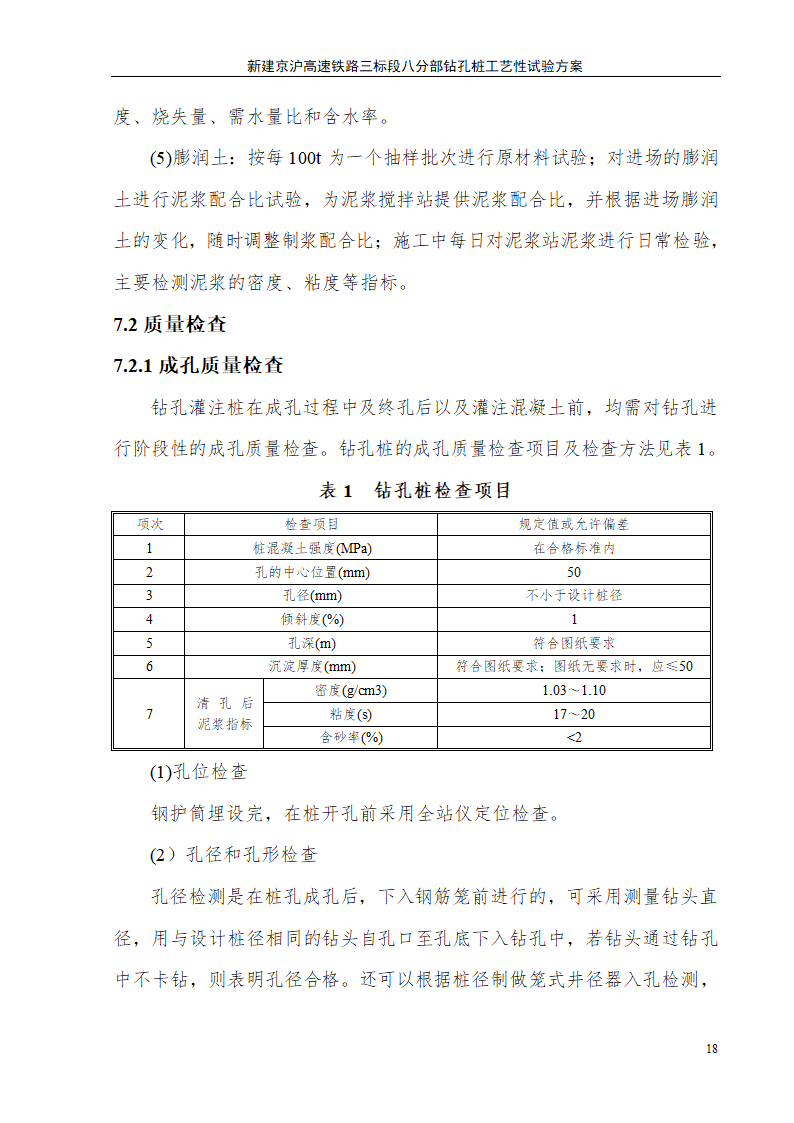 钻孔桩施工工艺性试验方案.doc第18页