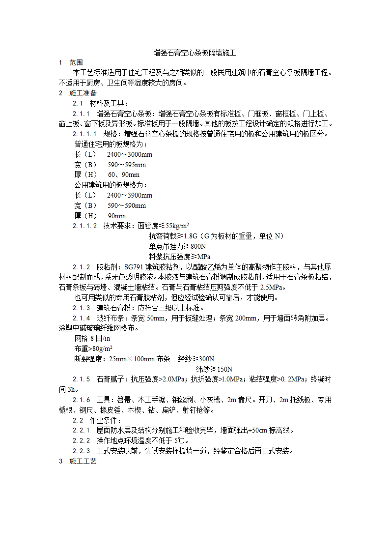 增强石膏空心条板隔墙施工工艺.doc第1页