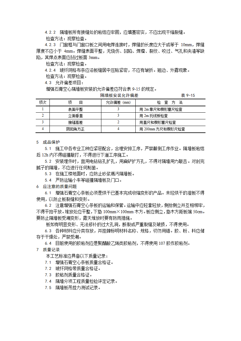 增强石膏空心条板隔墙施工工艺.doc第4页