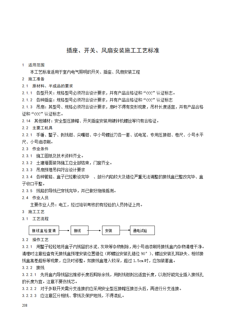 插座、开关、风扇安装施工工艺标准.doc第1页