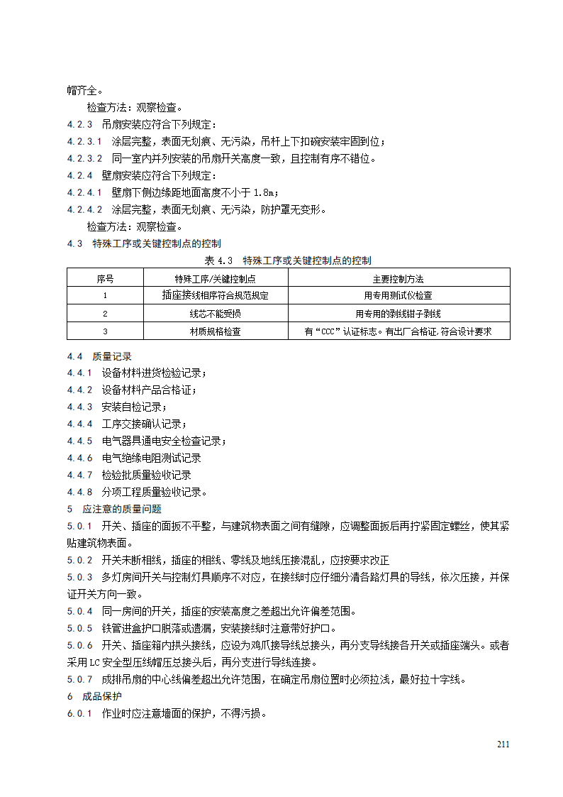 插座、开关、风扇安装施工工艺标准.doc第4页