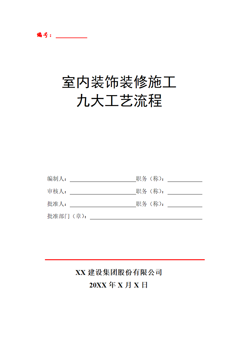 室内装饰装修施工九大工艺流程.doc第1页