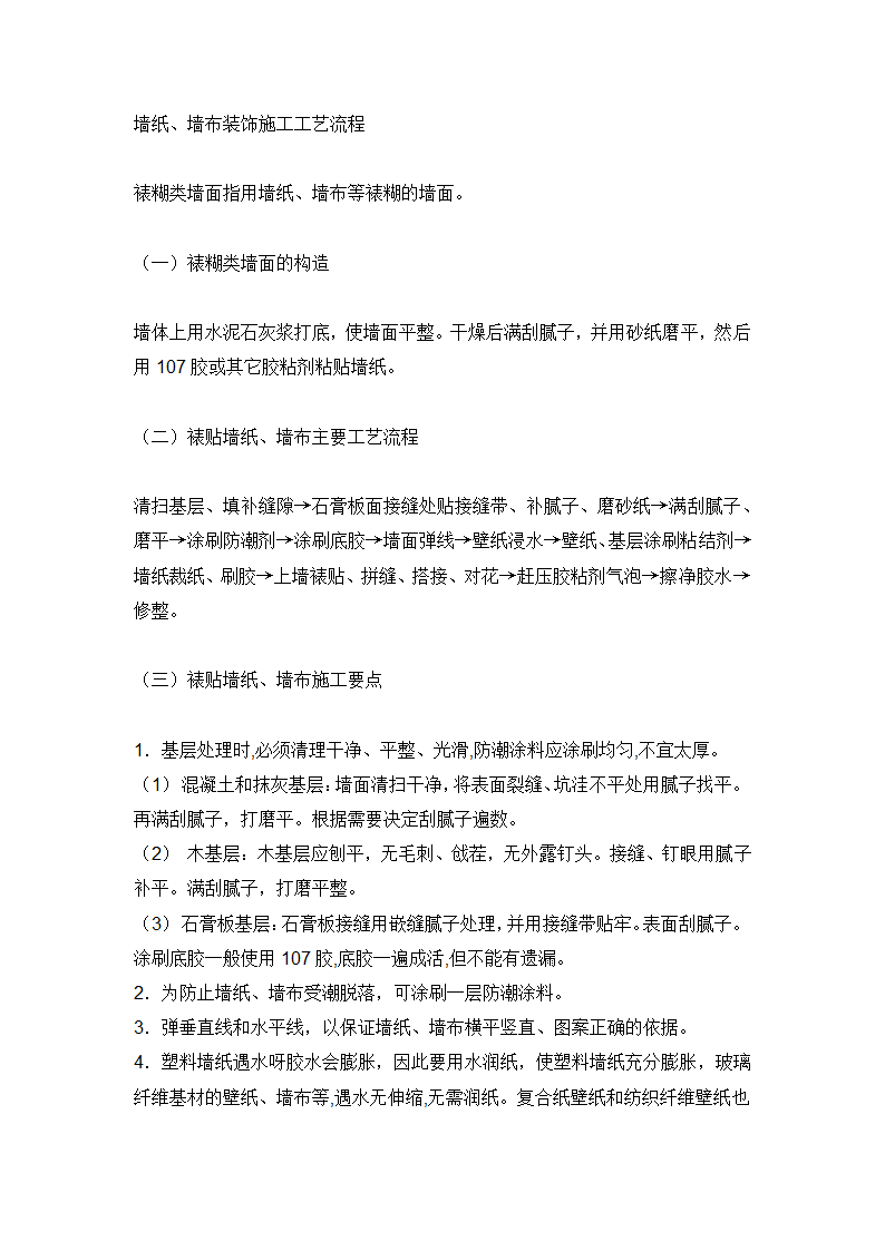 室内装饰装修施工九大工艺流程.doc第14页