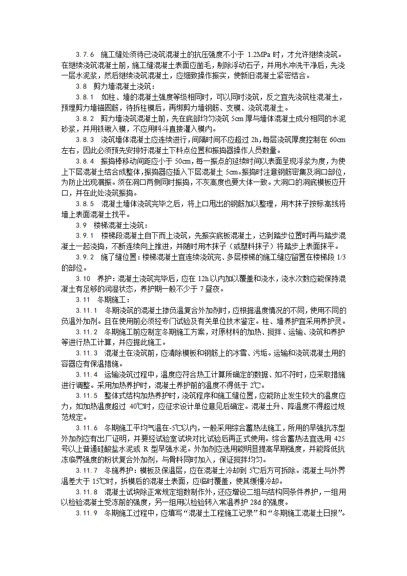 某地区现浇框架结构混凝土浇筑施工工艺详细文档.doc第4页