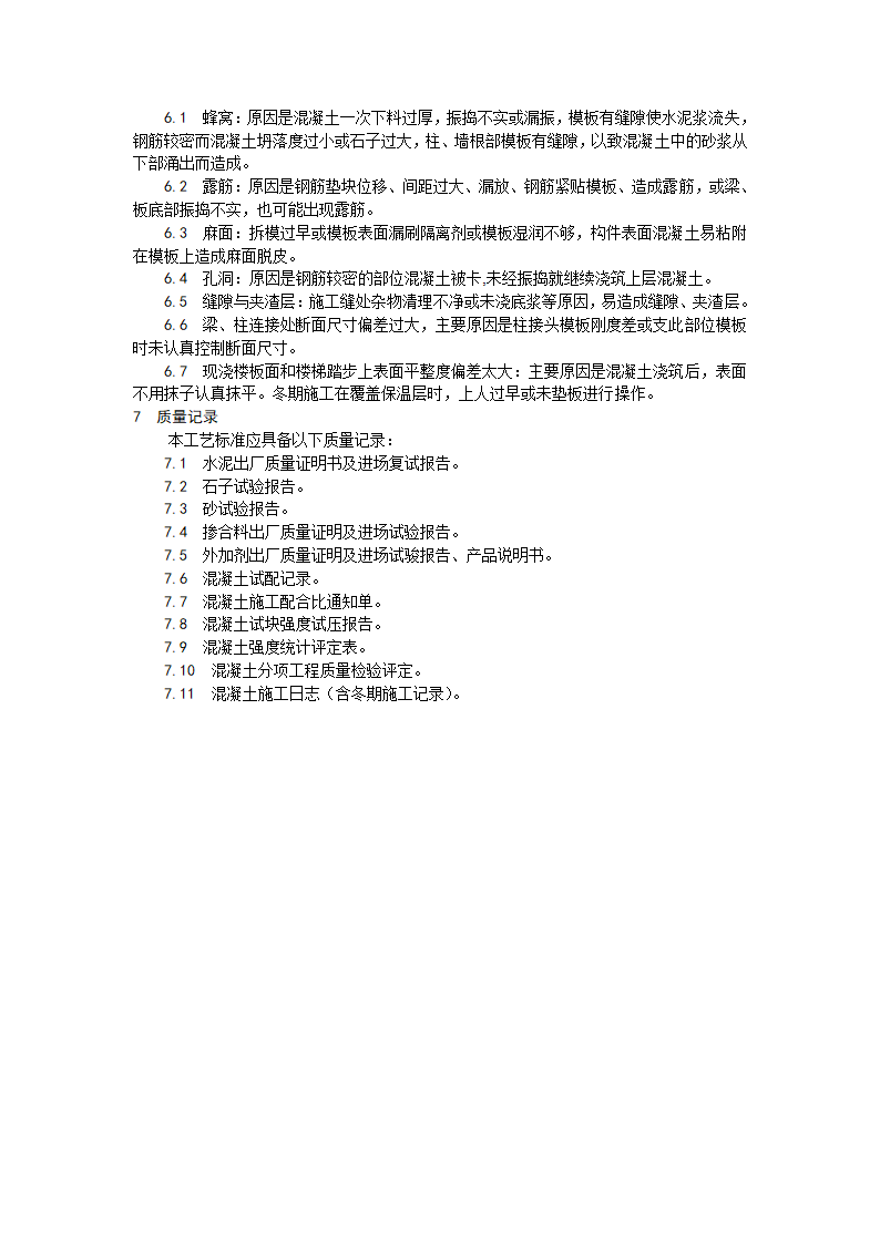 某地区现浇框架结构混凝土浇筑施工工艺详细文档.doc第6页