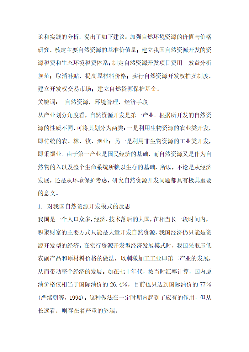 论利用经济手段加强自然资源开发的环境管理.docx第2页