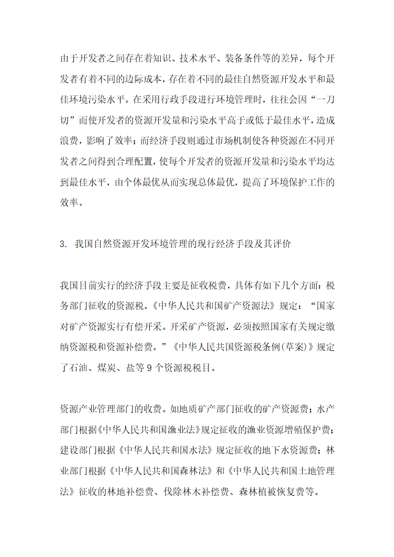 论利用经济手段加强自然资源开发的环境管理.docx第8页