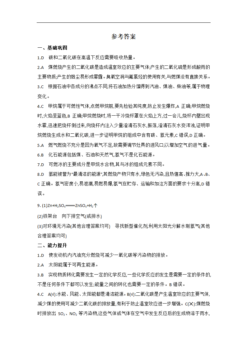 7.2 燃料的合理利用与开发同步练习-2022-2023学年九年级化学人教版上册(word版  有答案).doc第5页