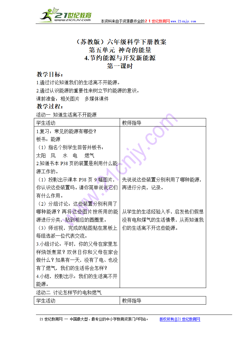 （苏教版）六年级科学下册教案 节约能源与开发新能源 教案.doc第1页