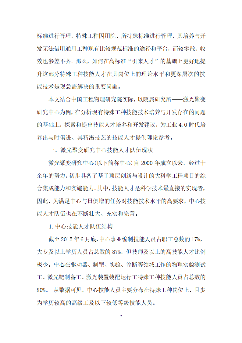 浅谈科研院所特殊工种技能人才的培养与开发.docx第2页