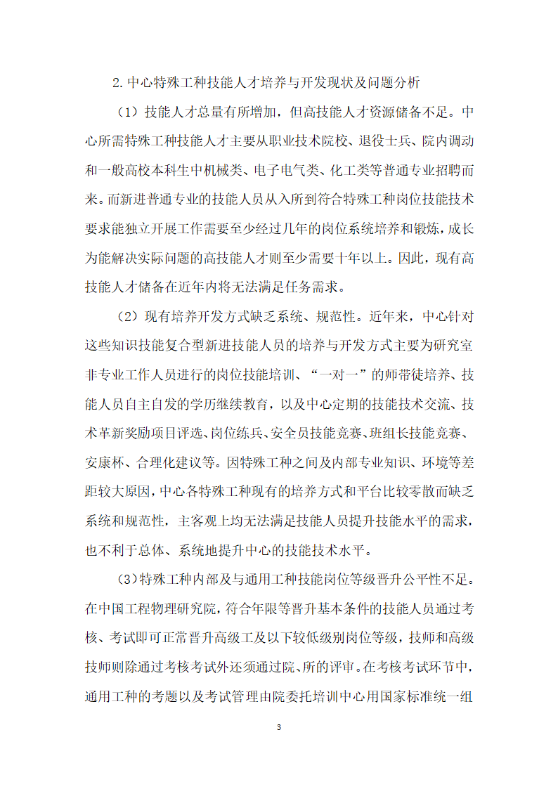 浅谈科研院所特殊工种技能人才的培养与开发.docx第3页