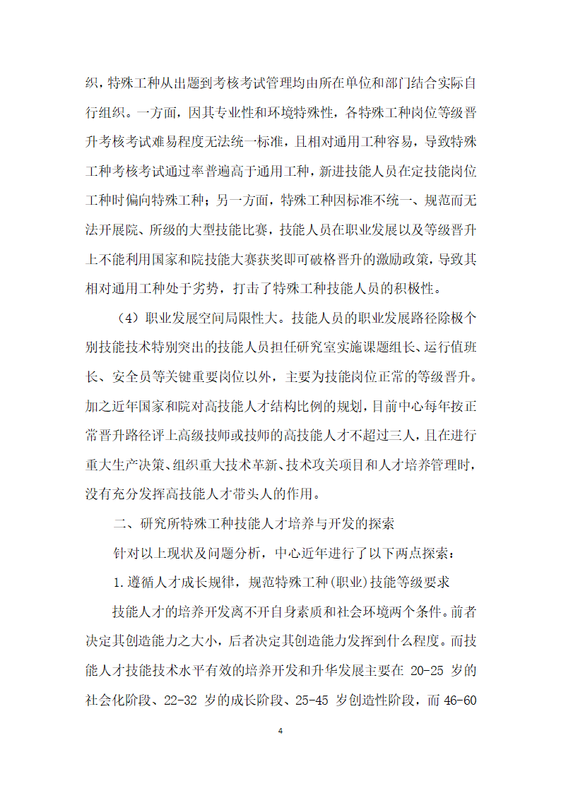 浅谈科研院所特殊工种技能人才的培养与开发.docx第4页