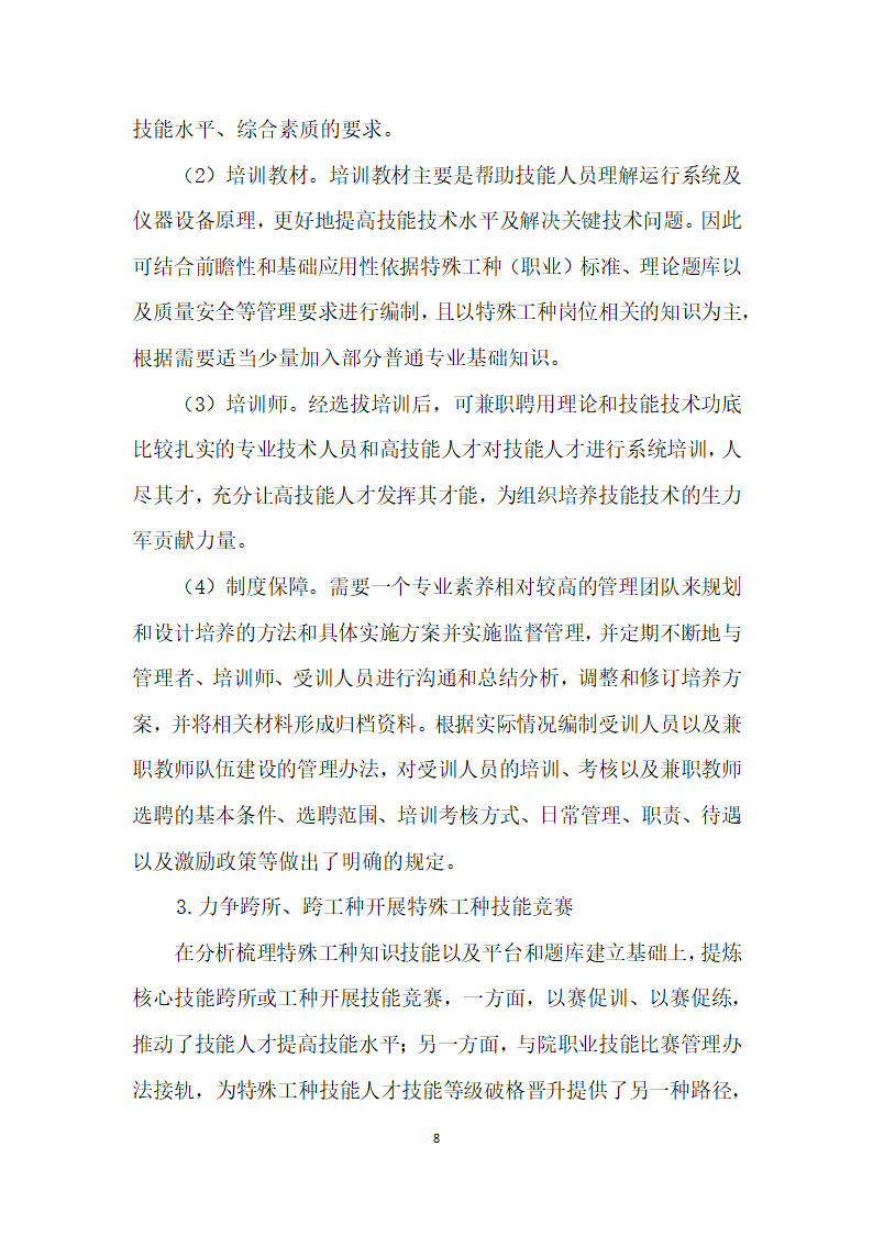 浅谈科研院所特殊工种技能人才的培养与开发.docx第8页