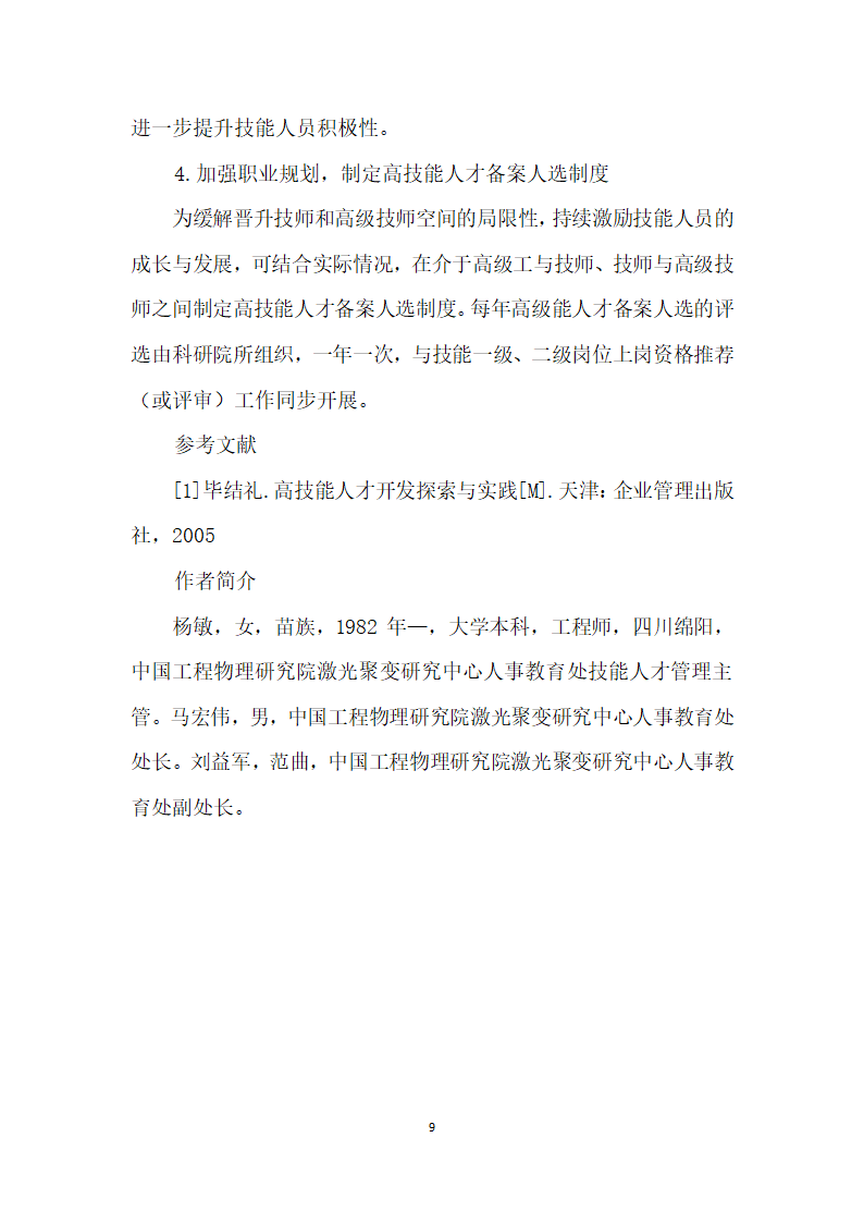 浅谈科研院所特殊工种技能人才的培养与开发.docx第9页