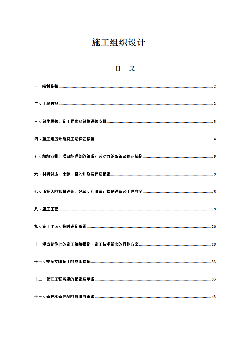 某开发区给排水管网工程施工组织设计方案.doc