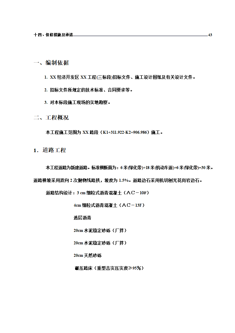 某开发区给排水管网工程施工组织设计方案.doc第2页