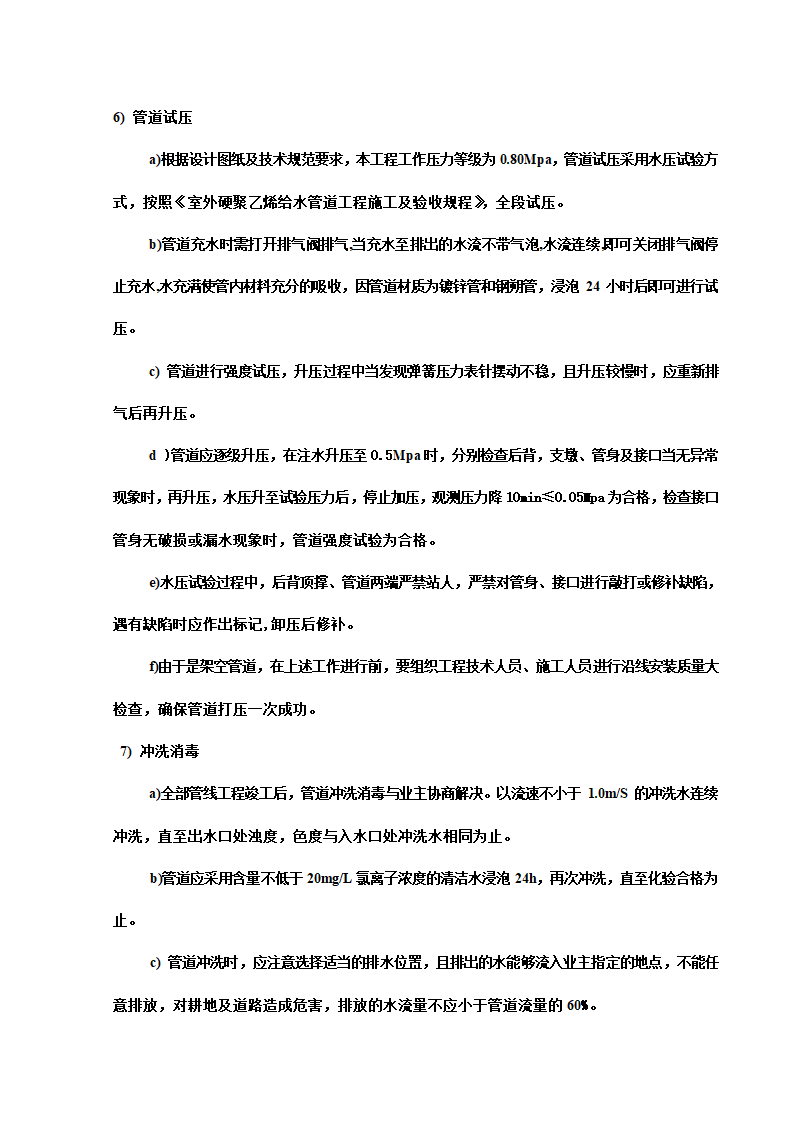 某开发区给排水管网工程施工组织设计方案.doc第24页