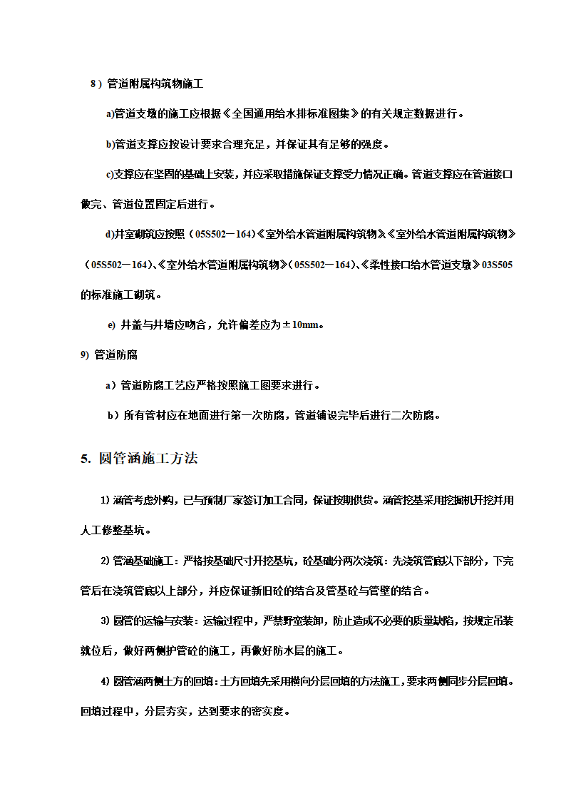 某开发区给排水管网工程施工组织设计方案.doc第25页