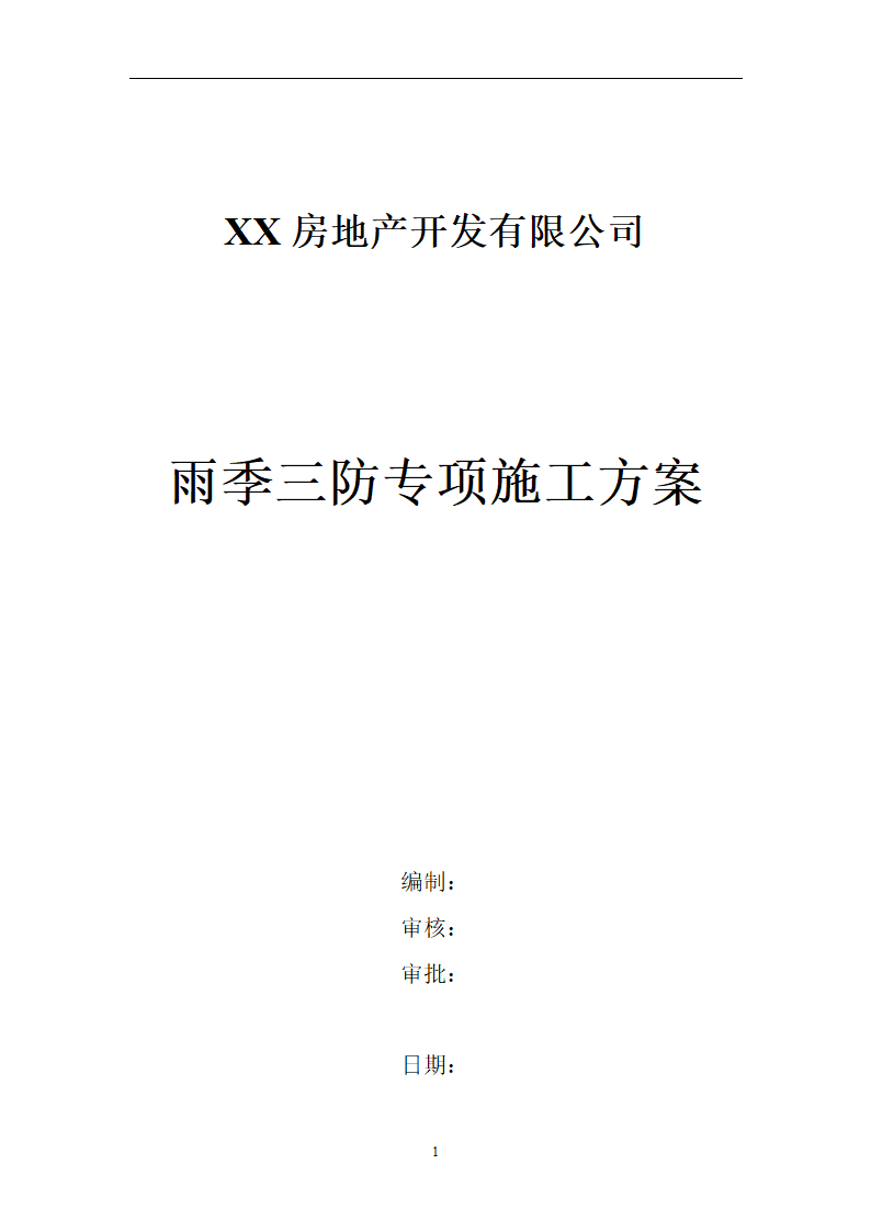 XX房地产开发有限公司雨季三防专项施工方案.doc