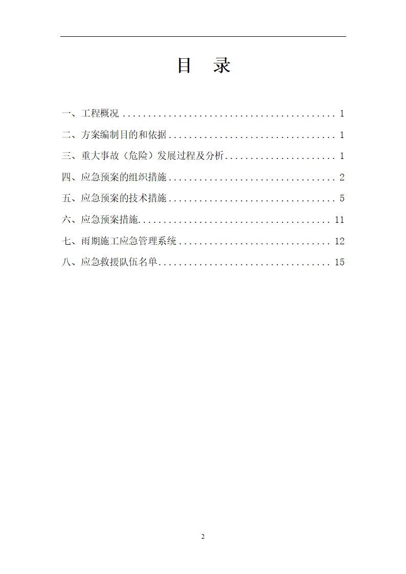 XX房地产开发有限公司雨季三防专项施工方案.doc第2页