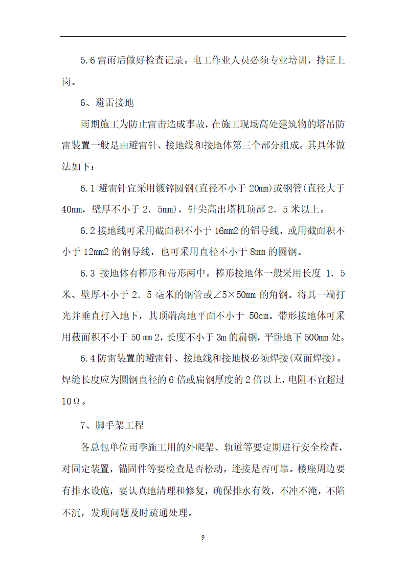 XX房地产开发有限公司雨季三防专项施工方案.doc第11页