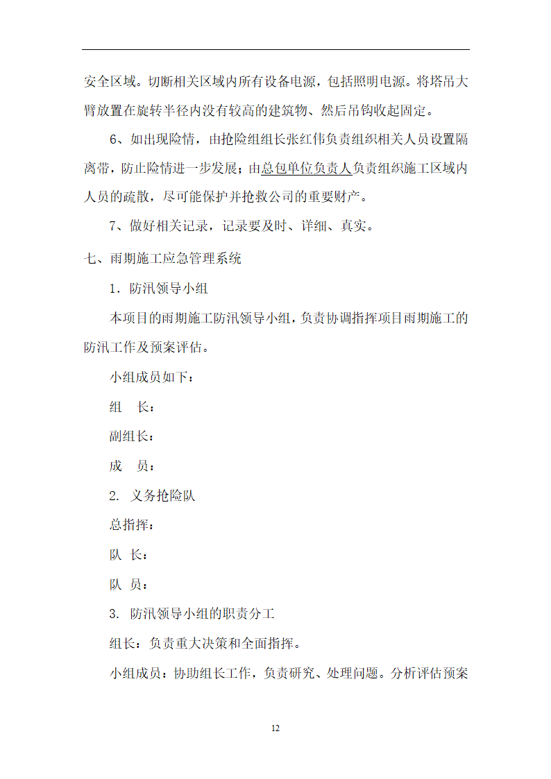 XX房地产开发有限公司雨季三防专项施工方案.doc第14页