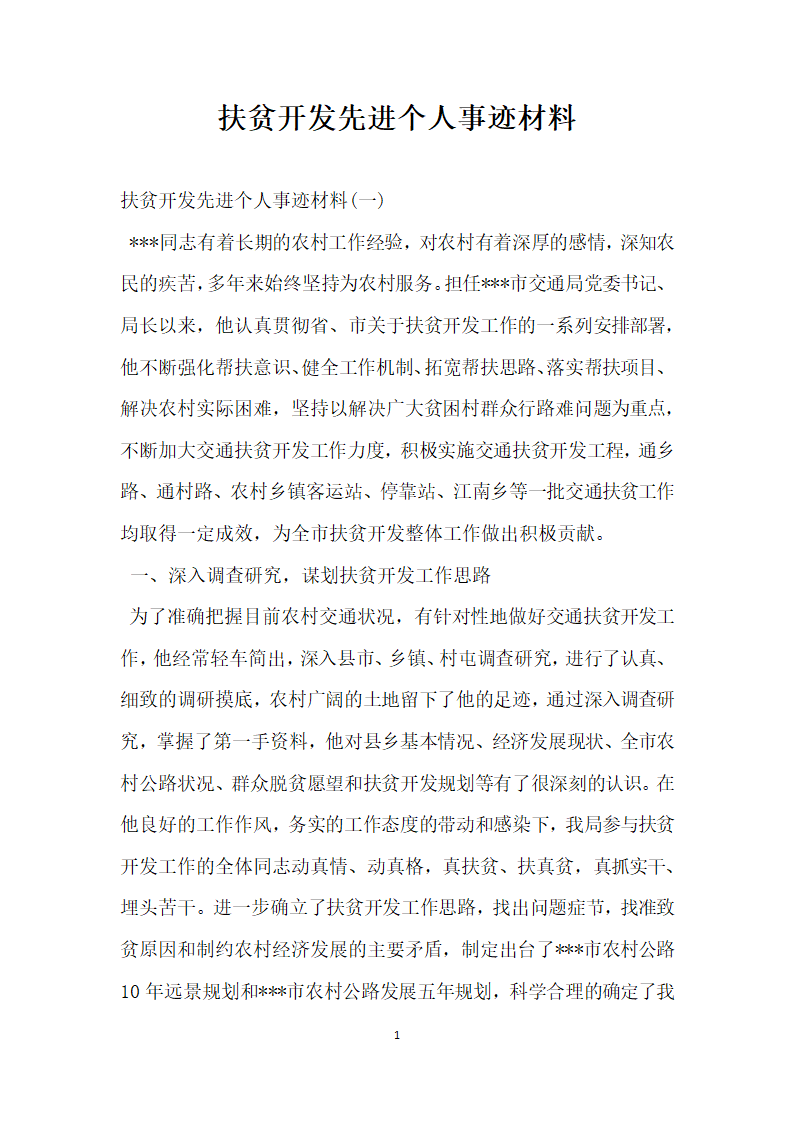 扶贫开发先进个人事迹材料.doc