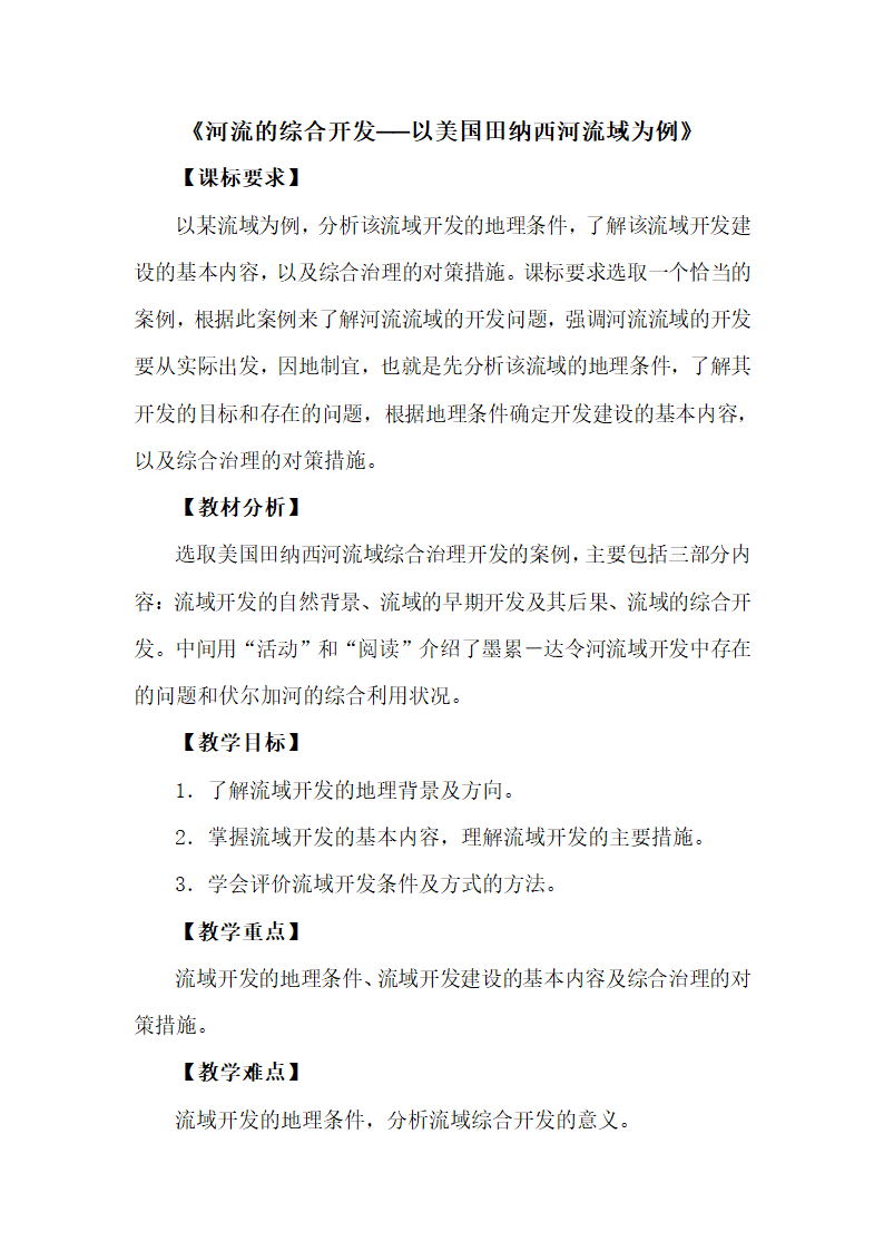 《河流的综合开发──以美国田纳西河流域为例》名师教案（第2课时）1.doc.doc第1页