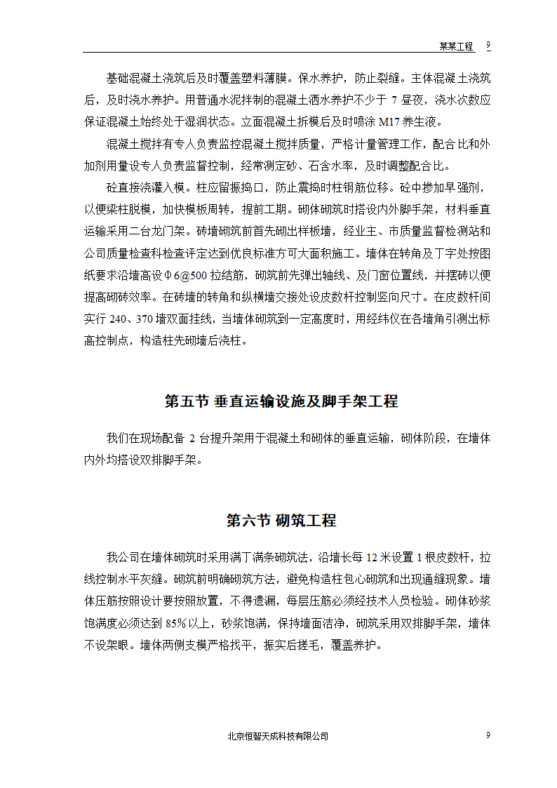 某房地产开发公司万里小区9号住宅楼改造工程.doc第11页