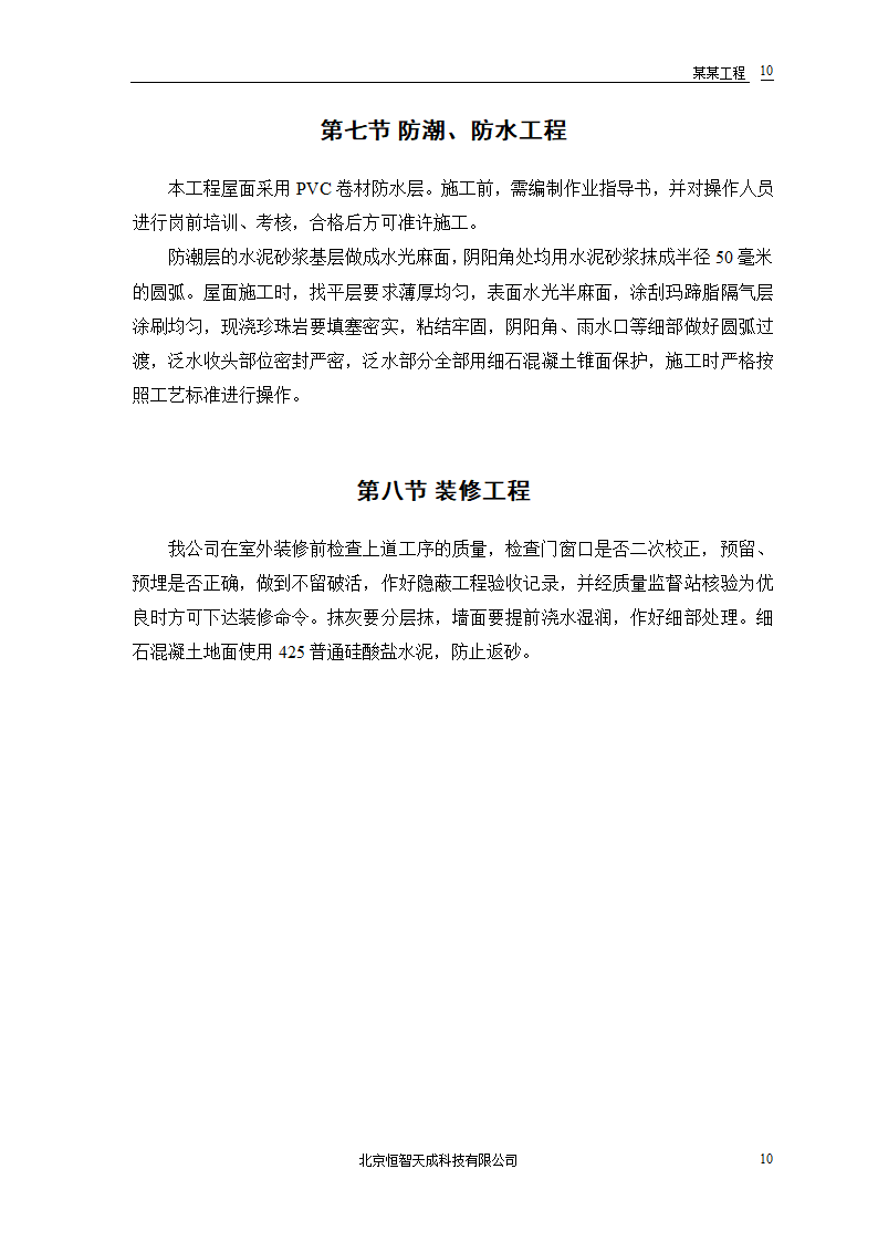 某房地产开发公司万里小区9号住宅楼改造工程.doc第12页