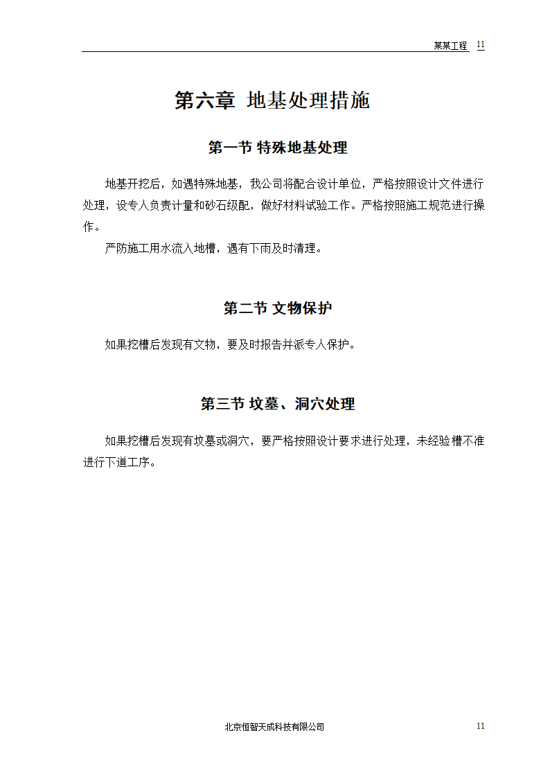 某房地产开发公司万里小区9号住宅楼改造工程.doc第13页